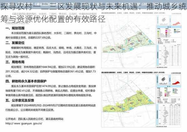 探寻农村一二三区发展现状与未来机遇：推动城乡统筹与资源优化配置的有效路径