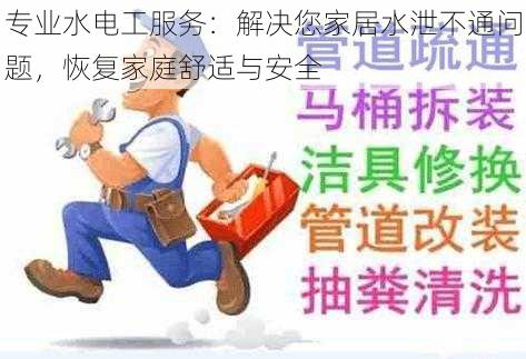 专业水电工服务：解决您家居水泄不通问题，恢复家庭舒适与安全