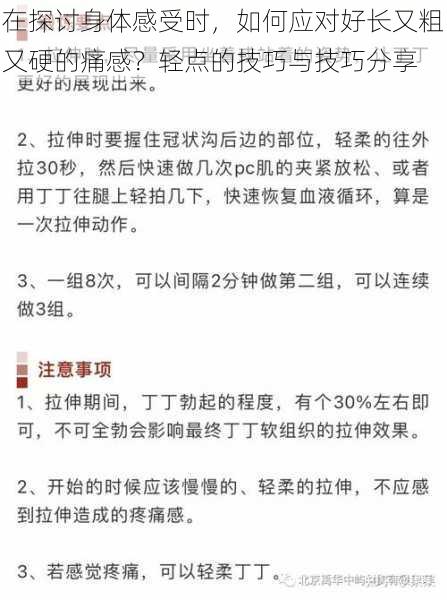 在探讨身体感受时，如何应对好长又粗又硬的痛感？轻点的技巧与技巧分享