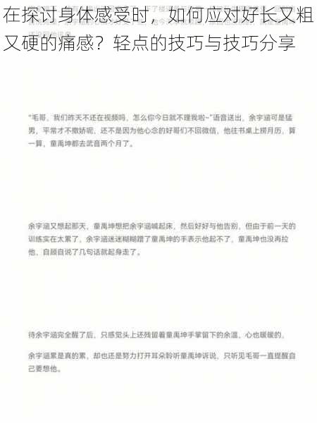 在探讨身体感受时，如何应对好长又粗又硬的痛感？轻点的技巧与技巧分享