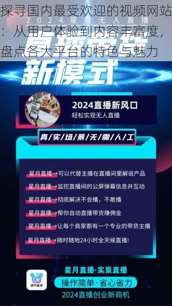 探寻国内最受欢迎的视频网站：从用户体验到内容丰富度，盘点各大平台的特色与魅力