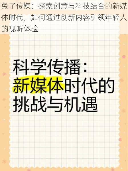 兔子传媒：探索创意与科技结合的新媒体时代，如何通过创新内容引领年轻人的视听体验