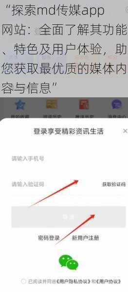 “探索md传媒app网站：全面了解其功能、特色及用户体验，助您获取最优质的媒体内容与信息”