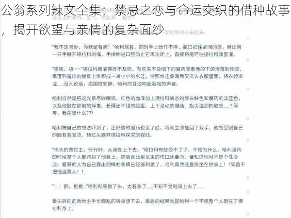 公翁系列辣文全集：禁忌之恋与命运交织的借种故事，揭开欲望与亲情的复杂面纱