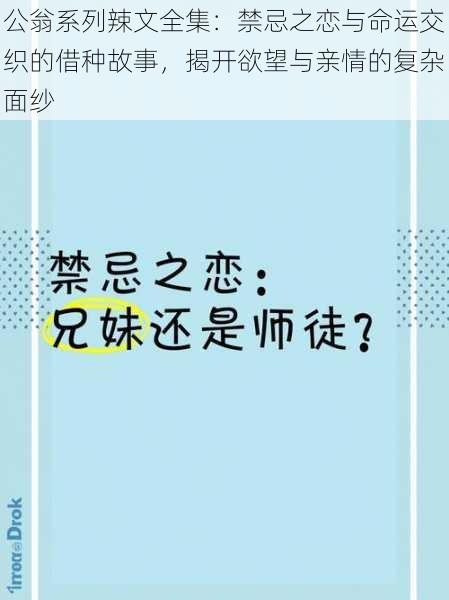 公翁系列辣文全集：禁忌之恋与命运交织的借种故事，揭开欲望与亲情的复杂面纱