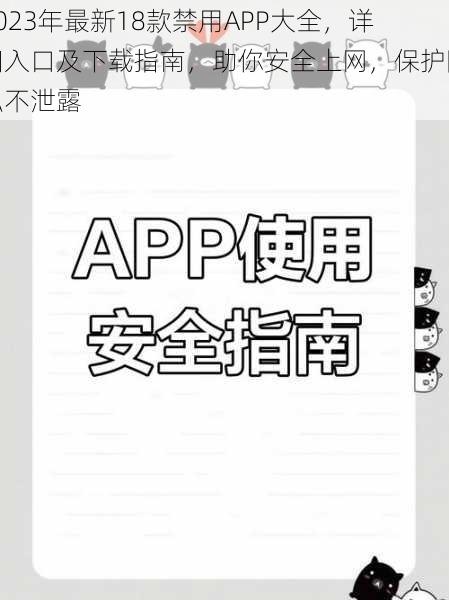 2023年最新18款禁用APP大全，详细入口及下载指南，助你安全上网，保护隐私不泄露