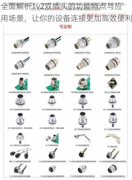 全面解析1v2双插头的功能特点与应用场景，让你的设备连接更加高效便利