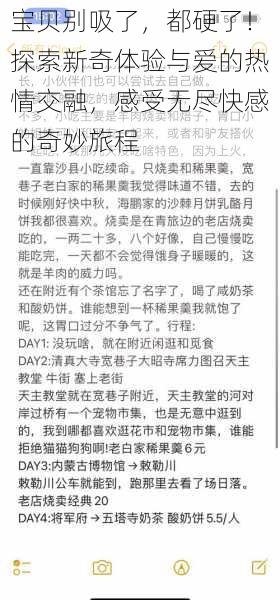 宝贝别吸了，都硬了！探索新奇体验与爱的热情交融，感受无尽快感的奇妙旅程