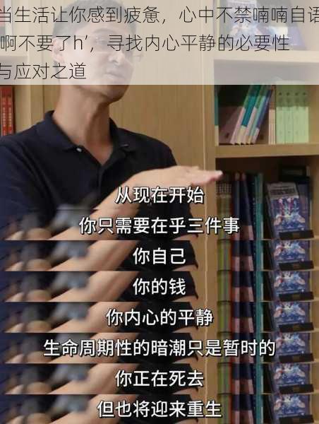 当生活让你感到疲惫，心中不禁喃喃自语‘啊不要了h’，寻找内心平静的必要性与应对之道