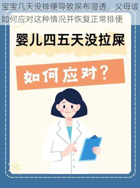 宝宝几天没排便导致尿布湿透，父母该如何应对这种情况并恢复正常排便