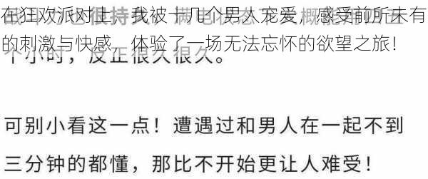 在狂欢派对上，我被十几个男人宠爱，感受前所未有的刺激与快感，体验了一场无法忘怀的欲望之旅！