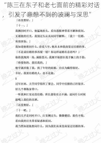 “陈三在东子和老七面前的精彩对话，引发了意想不到的波澜与深思”