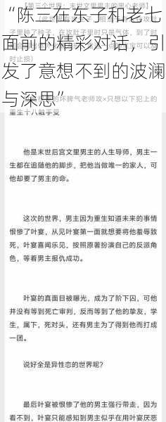 “陈三在东子和老七面前的精彩对话，引发了意想不到的波澜与深思”