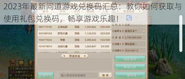 2023年最新问道游戏兑换码汇总：教你如何获取与使用礼包兑换码，畅享游戏乐趣！