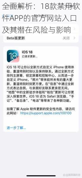 全面解析：18款禁用软件APP的官方网站入口及其潜在风险与影响