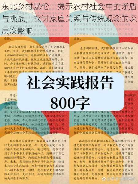 东北乡村暴伦：揭示农村社会中的矛盾与挑战，探讨家庭关系与传统观念的深层次影响