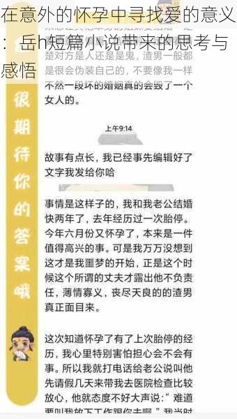 在意外的怀孕中寻找爱的意义：岳h短篇小说带来的思考与感悟