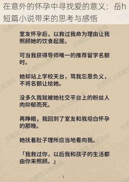 在意外的怀孕中寻找爱的意义：岳h短篇小说带来的思考与感悟