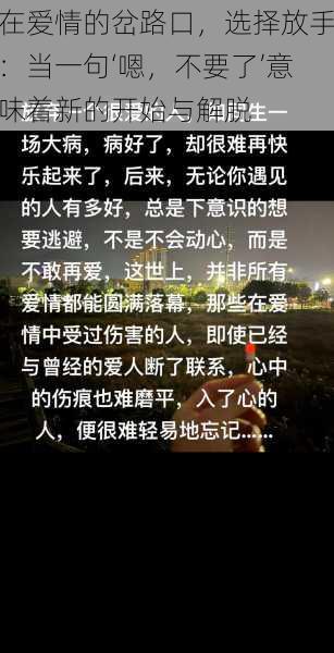 在爱情的岔路口，选择放手：当一句‘嗯，不要了’意味着新的开始与解脱