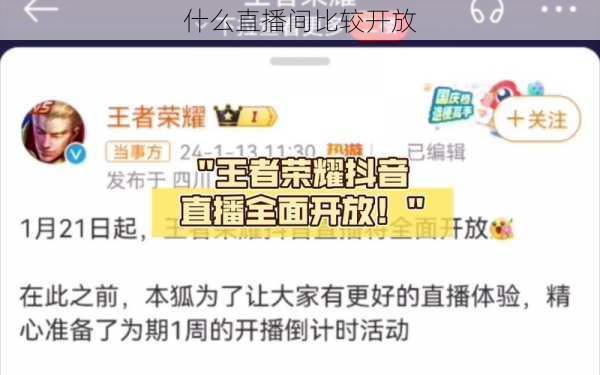 什么直播间比较开放