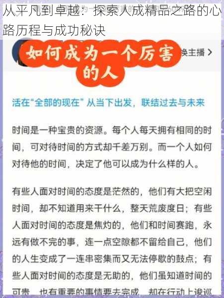 从平凡到卓越：探索人成精品之路的心路历程与成功秘诀