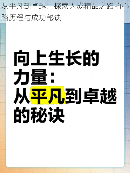 从平凡到卓越：探索人成精品之路的心路历程与成功秘诀