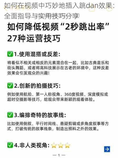 如何在视频中巧妙地插入跳dan效果：全面指导与实用技巧分享