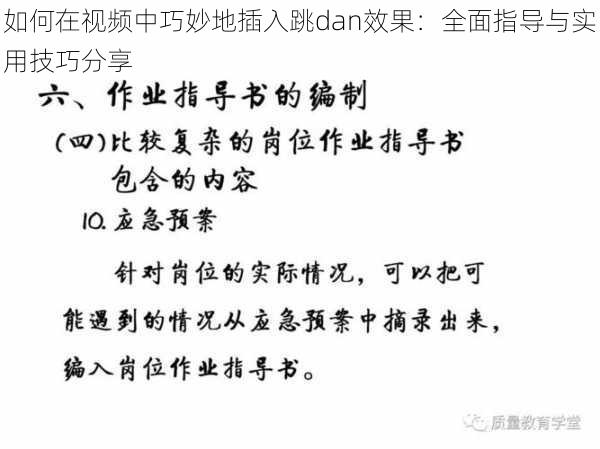 如何在视频中巧妙地插入跳dan效果：全面指导与实用技巧分享