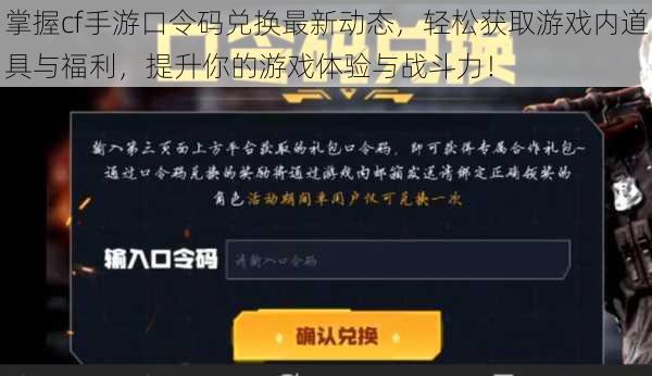 掌握cf手游口令码兑换最新动态，轻松获取游戏内道具与福利，提升你的游戏体验与战斗力！