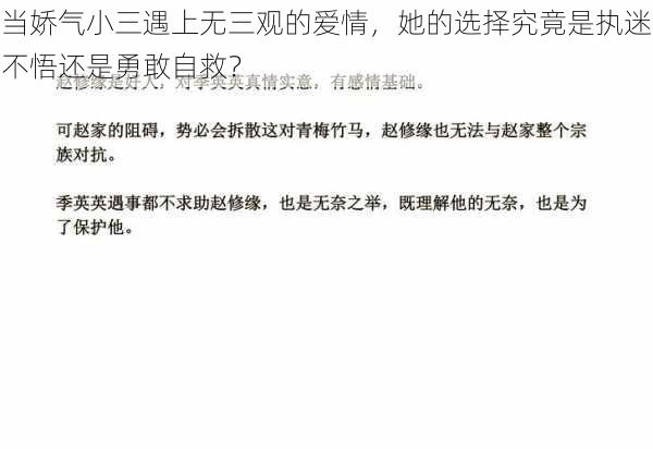 当娇气小三遇上无三观的爱情，她的选择究竟是执迷不悟还是勇敢自救？