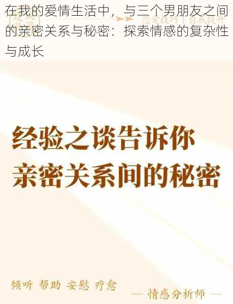 在我的爱情生活中，与三个男朋友之间的亲密关系与秘密：探索情感的复杂性与成长