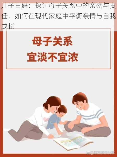 儿子日妈：探讨母子关系中的亲密与责任，如何在现代家庭中平衡亲情与自我成长