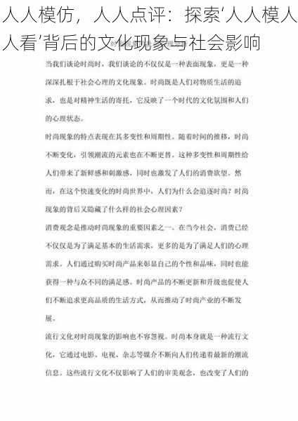 人人模仿，人人点评：探索‘人人模人人看’背后的文化现象与社会影响