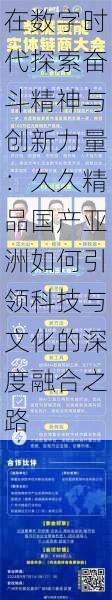 在数字时代探索奋斗精神与创新力量：久久精品国产亚洲如何引领科技与文化的深度融合之路