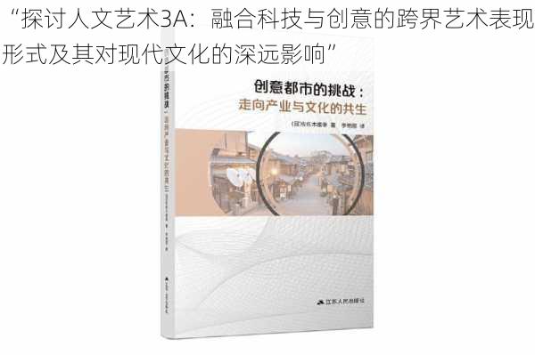 “探讨人文艺术3A：融合科技与创意的跨界艺术表现形式及其对现代文化的深远影响”