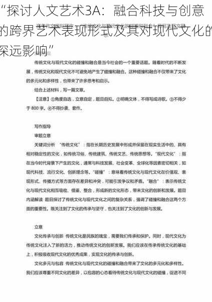 “探讨人文艺术3A：融合科技与创意的跨界艺术表现形式及其对现代文化的深远影响”