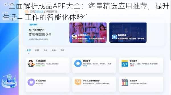 “全面解析成品APP大全：海量精选应用推荐，提升生活与工作的智能化体验”