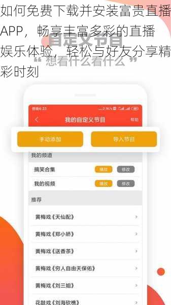 如何免费下载并安装富贵直播APP，畅享丰富多彩的直播娱乐体验，轻松与好友分享精彩时刻