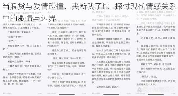 当浪货与爱情碰撞，夹断我了h：探讨现代情感关系中的激情与边界