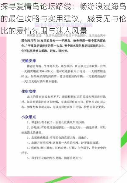 探寻爱情岛论坛路线：畅游浪漫海岛的最佳攻略与实用建议，感受无与伦比的爱情氛围与迷人风景