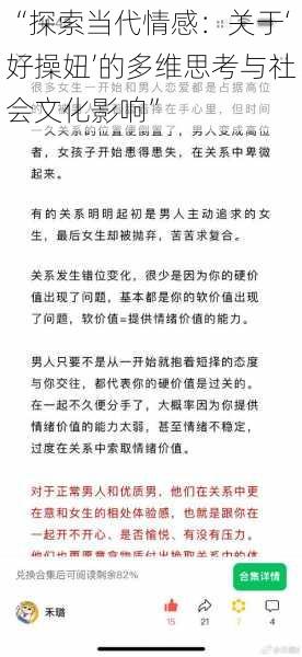 “探索当代情感：关于‘好操妞’的多维思考与社会文化影响”