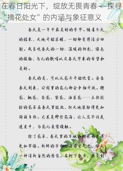 在春日阳光下，绽放无畏青春——探寻“摘花处女”的内涵与象征意义