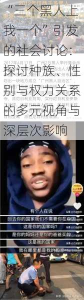 “三个黑人上我一个”引发的社会讨论：探讨种族、性别与权力关系的多元视角与深层次影响