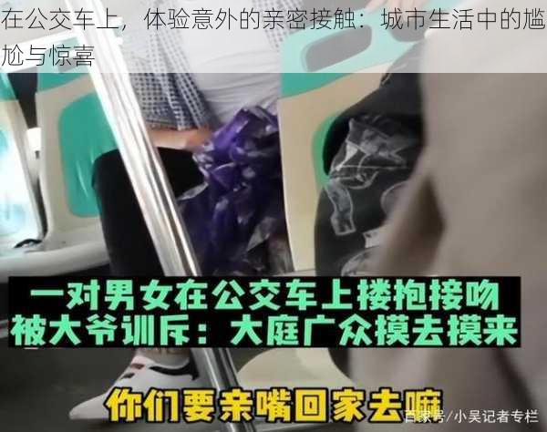 在公交车上，体验意外的亲密接触：城市生活中的尴尬与惊喜