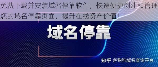 免费下载并安装域名停靠软件，快速便捷创建和管理您的域名停靠页面，提升在线资产价值！