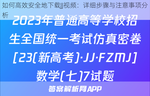 如何高效安全地下载JJ视频：详细步骤与注意事项分析