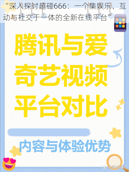 “深入探讨超碰666：一个集娱乐、互动与社交于一体的全新在线平台”