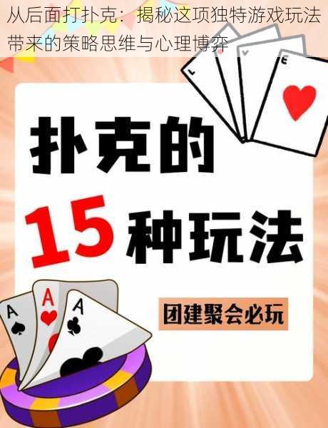 从后面打扑克：揭秘这项独特游戏玩法带来的策略思维与心理博弈