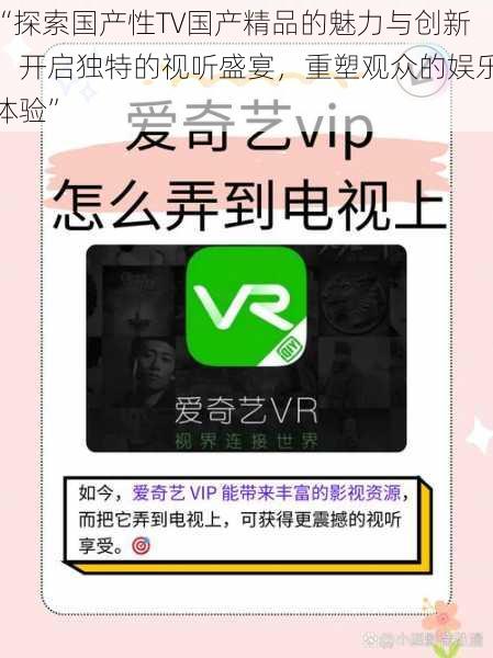 “探索国产性TV国产精品的魅力与创新：开启独特的视听盛宴，重塑观众的娱乐体验”