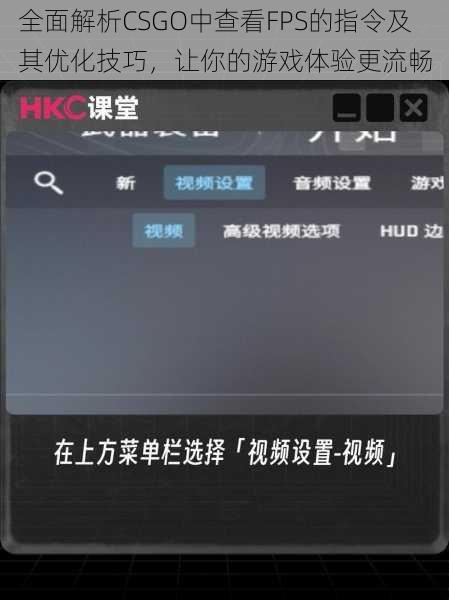 全面解析CSGO中查看FPS的指令及其优化技巧，让你的游戏体验更流畅